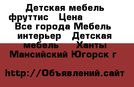 Детская мебель фруттис › Цена ­ 14 000 - Все города Мебель, интерьер » Детская мебель   . Ханты-Мансийский,Югорск г.